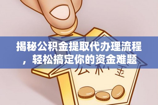 齐河揭秘公积金提取代办理流程，轻松搞定你的资金难题