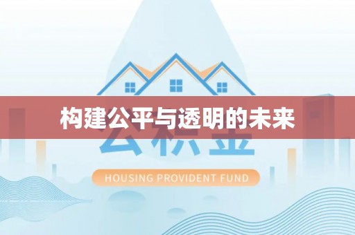 齐河构建公平与透明的未来
