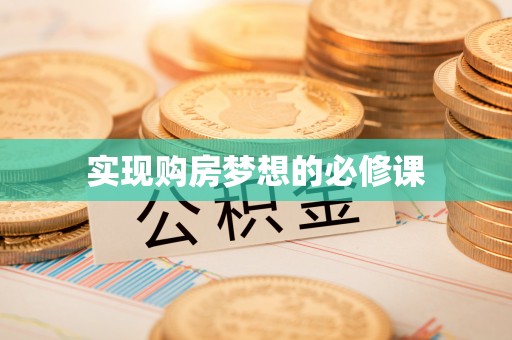 齐河实现购房梦想的必修课