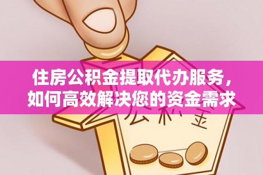 齐河住房公积金提取代办服务，如何高效解决您的资金需求