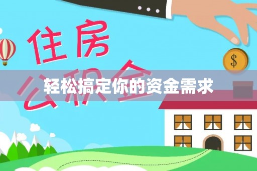 齐河轻松搞定你的资金需求