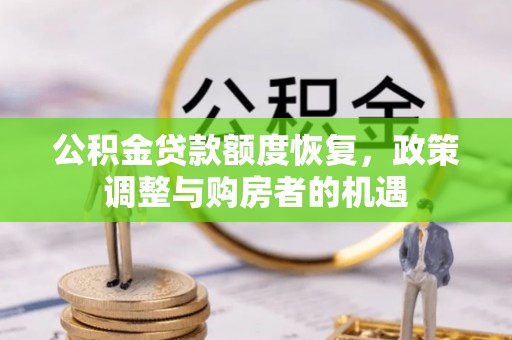 齐河公积金贷款额度恢复，政策调整与购房者的机遇