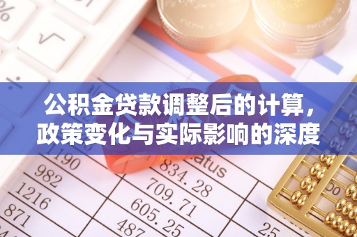 齐河公积金贷款调整后的计算，政策变化与实际影响的深度解析