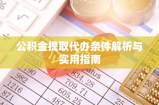 齐河公积金提取代办条件解析与实用指南