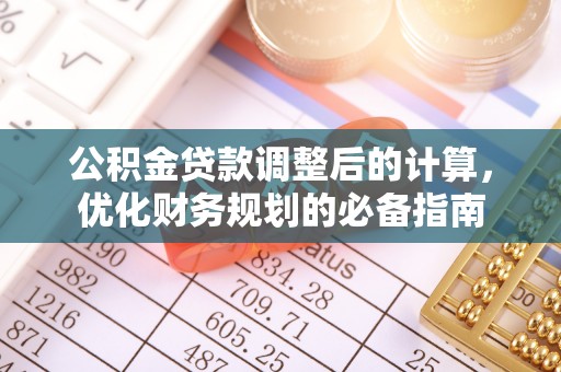 齐河公积金贷款调整后的计算，优化财务规划的必备指南