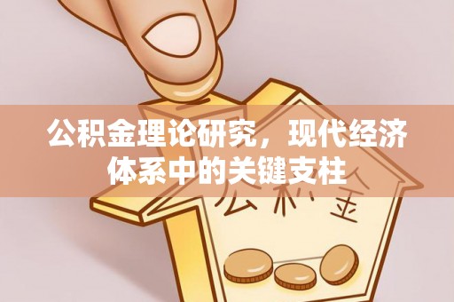 齐河公积金理论研究，现代经济体系中的关键支柱