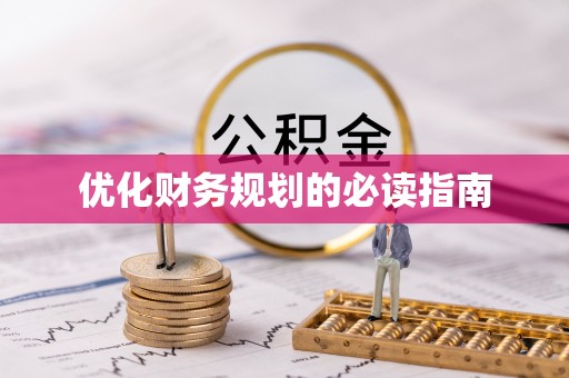 齐河优化财务规划的必读指南