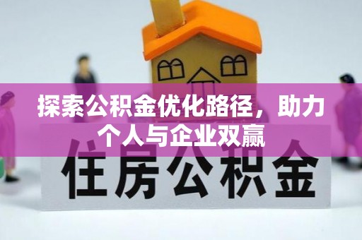 齐河探索公积金优化路径，助力个人与企业双赢