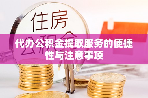 齐河代办公积金提取服务的便捷性与注意事项