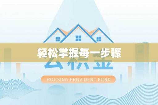 齐河轻松掌握每一步骤
