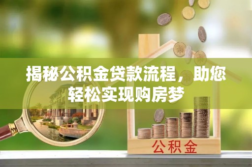 齐河揭秘公积金贷款流程，助您轻松实现购房梦