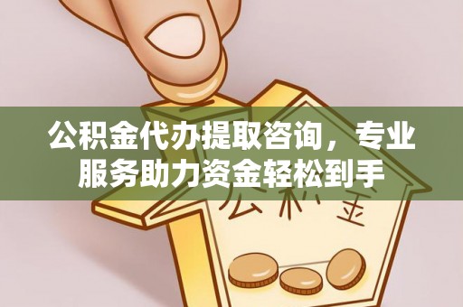齐河公积金代办提取咨询，专业服务助力资金轻松到手