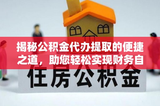 齐河揭秘公积金代办提取的便捷之道，助您轻松实现财务自由