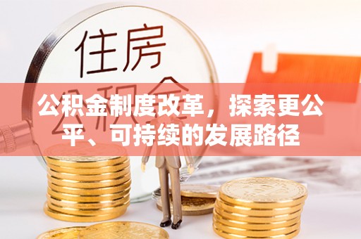 齐河公积金制度改革，探索更公平、可持续的发展路径