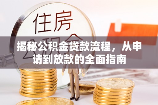 齐河揭秘公积金贷款流程，从申请到放款的全面指南