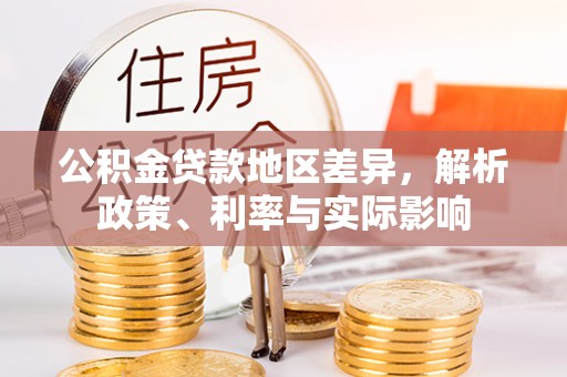 齐河公积金贷款地区差异，解析政策、利率与实际影响
