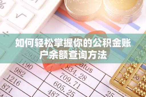 齐河如何轻松掌握你的公积金账户余额查询方法