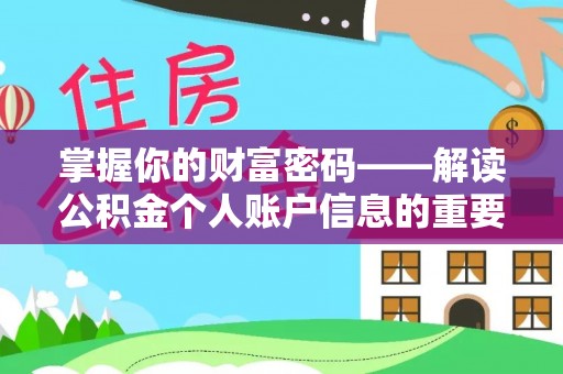 齐河掌握你的财富密码——解读公积金个人账户信息的重要性