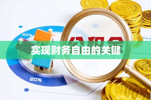 齐河实现财务自由的关键