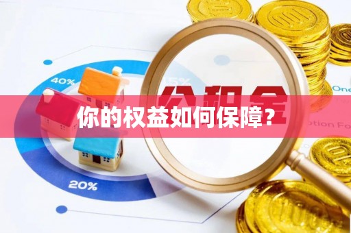 齐河你的权益如何保障？