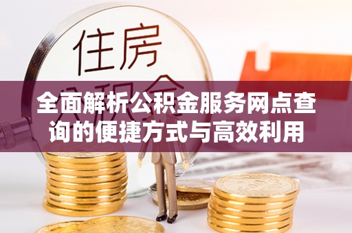齐河全面解析公积金服务网点查询的便捷方式与高效利用