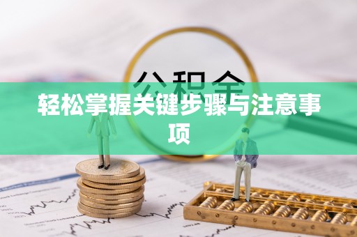 齐河轻松掌握关键步骤与注意事项