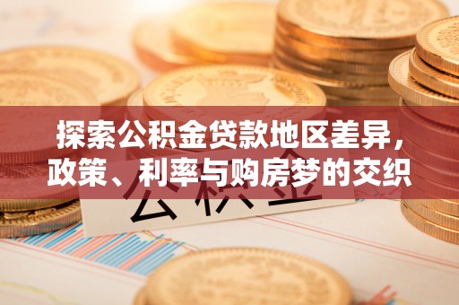 齐河探索公积金贷款地区差异，政策、利率与购房梦的交织