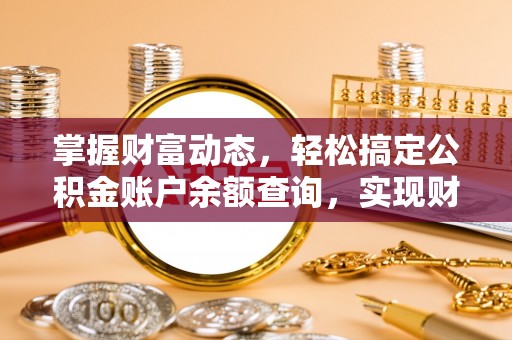 齐河掌握财富动态，轻松搞定公积金账户余额查询，实现财务自由第一步