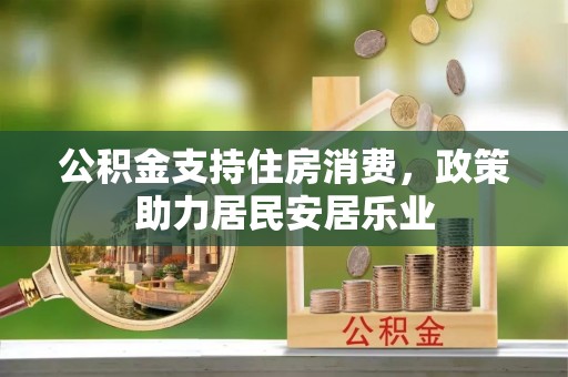 齐河公积金支持住房消费，政策助力居民安居乐业