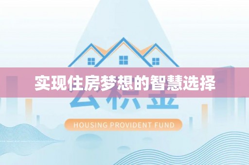 齐河实现住房梦想的智慧选择