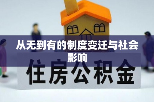 齐河从无到有的制度变迁与社会影响