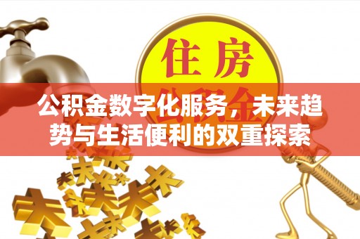 齐河公积金数字化服务，未来趋势与生活便利的双重探索