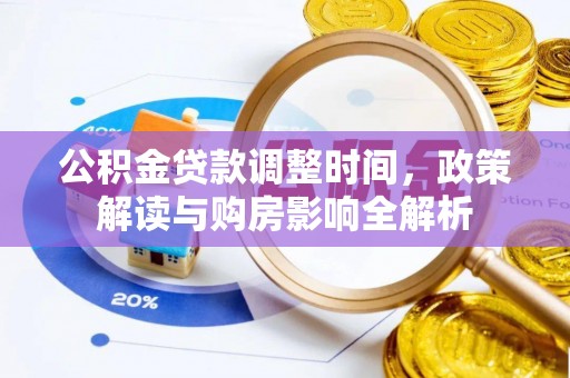 齐河公积金贷款调整时间，政策解读与购房影响全解析