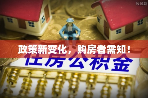 齐河政策新变化，购房者需知！