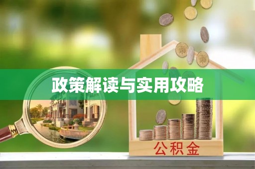 齐河政策解读与实用攻略