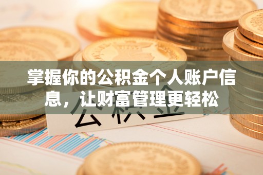 齐河掌握你的公积金个人账户信息，让财富管理更轻松