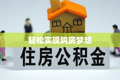 齐河轻松实现购房梦想