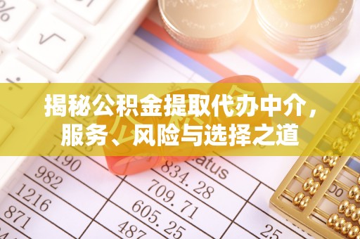齐河揭秘公积金提取代办中介，服务、风险与选择之道
