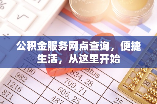 齐河公积金服务网点查询，便捷生活，从这里开始