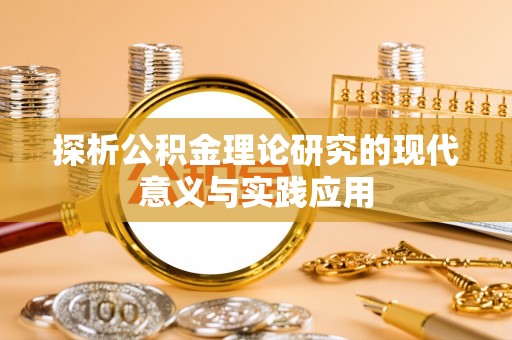 齐河探析公积金理论研究的现代意义与实践应用