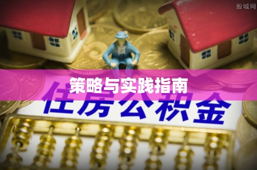 齐河策略与实践指南