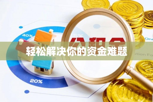 齐河轻松解决你的资金难题