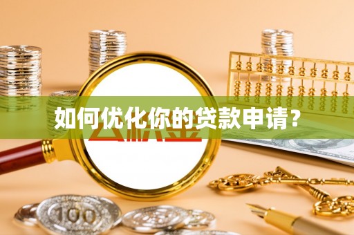 齐河如何优化你的贷款申请？