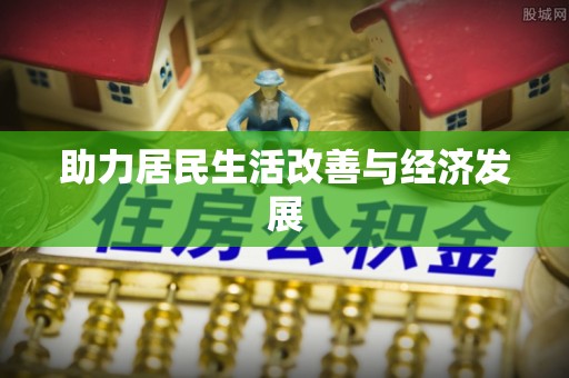 齐河助力居民生活改善与经济发展
