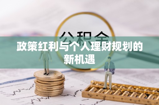 齐河政策红利与个人理财规划的新机遇