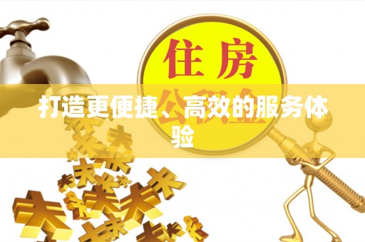 齐河打造更便捷、高效的服务体验