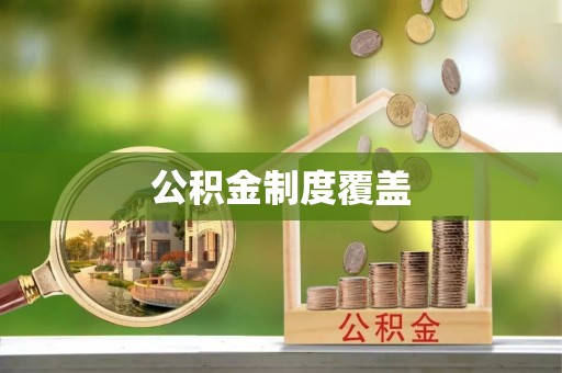 齐河公积金制度覆盖
