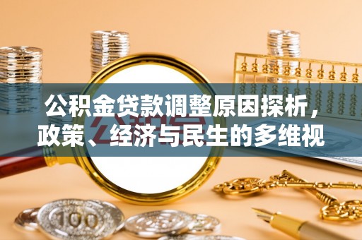 齐河公积金贷款调整原因探析，政策、经济与民生的多维视角
