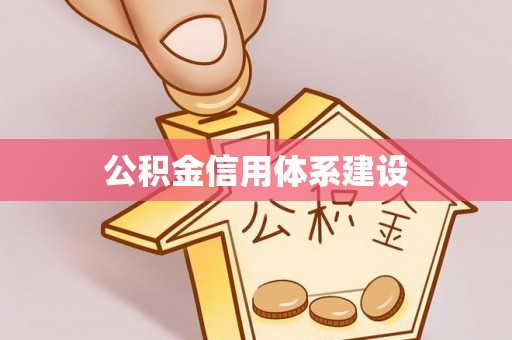 齐河公积金信用体系建设
