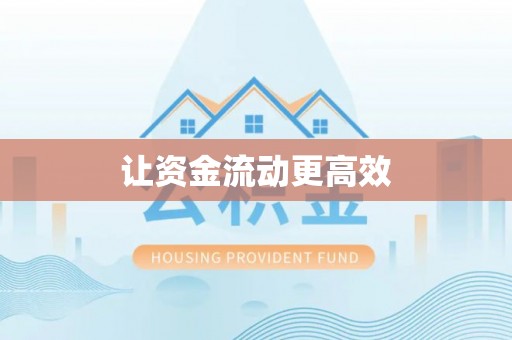 齐河让资金流动更高效